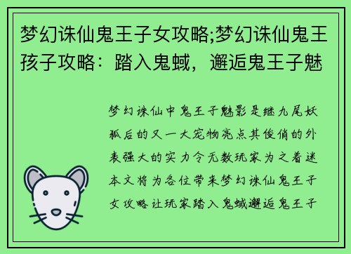 梦幻诛仙鬼王子女攻略;梦幻诛仙鬼王孩子攻略：踏入鬼蜮，邂逅鬼王子魅影：梦幻诛仙女攻略秘笈