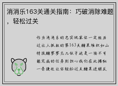 消消乐163关通关指南：巧破消除难题，轻松过关