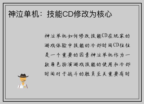 神泣单机：技能CD修改为核心