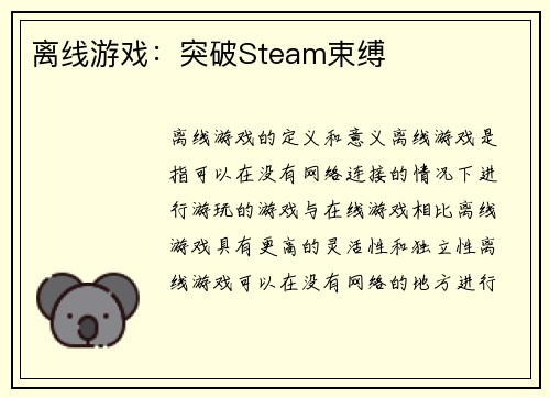 离线游戏：突破Steam束缚