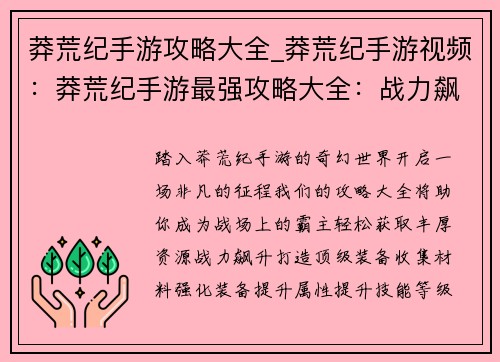 莽荒纪手游攻略大全_莽荒纪手游视频：莽荒纪手游最强攻略大全：战力飙升、资源获取不二法门
