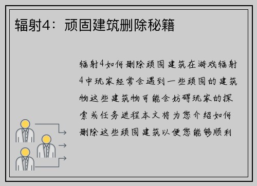 辐射4：顽固建筑删除秘籍
