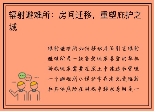 辐射避难所：房间迁移，重塑庇护之城