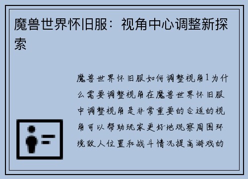 魔兽世界怀旧服：视角中心调整新探索