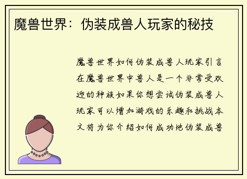 魔兽世界：伪装成兽人玩家的秘技