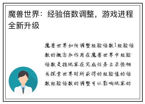 魔兽世界：经验倍数调整，游戏进程全新升级