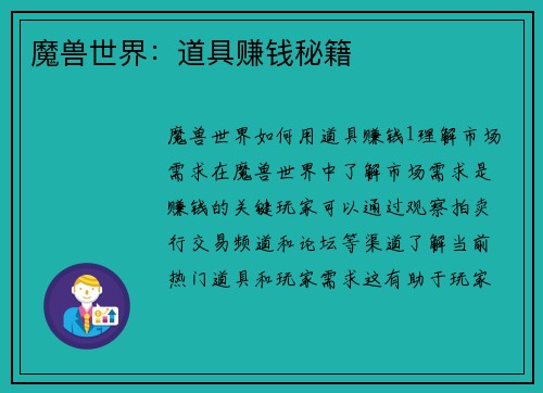 魔兽世界：道具赚钱秘籍