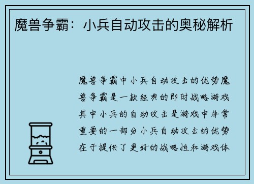 魔兽争霸：小兵自动攻击的奥秘解析