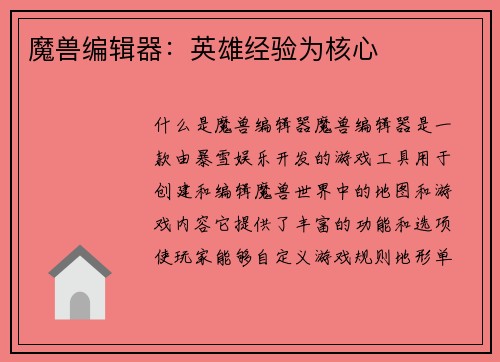 魔兽编辑器：英雄经验为核心