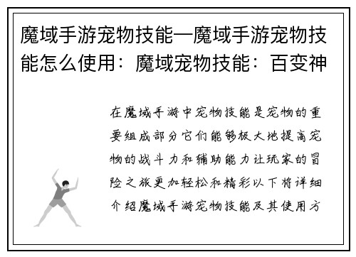 魔域手游宠物技能—魔域手游宠物技能怎么使用：魔域宠物技能：百变神通 塑造巅峰战力