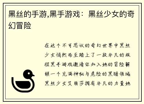 黑丝的手游,黑手游戏：黑丝少女的奇幻冒险