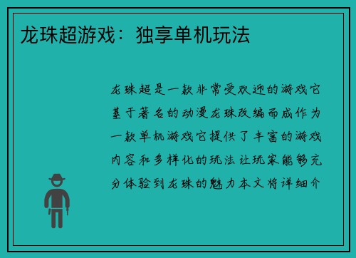 龙珠超游戏：独享单机玩法